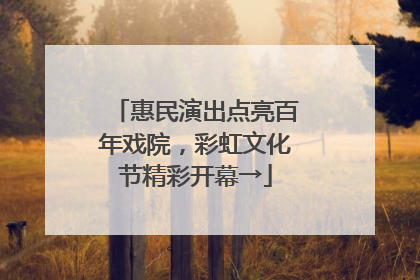 惠民演出点亮百年戏院，彩虹文化节精彩开幕→