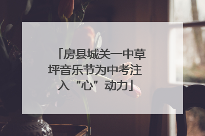 房县城关一中草坪音乐节为中考注入“心”动力