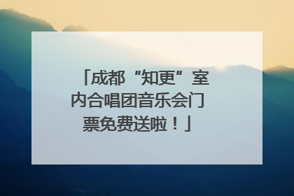 成都“知更”室内合唱团音乐会门票免费送啦！
