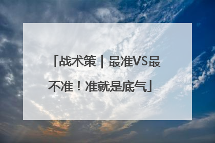 战术策｜最准VS最不准！准就是底气