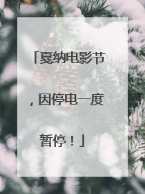 戛纳电影节，因停电一度暂停！