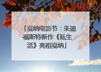 戛纳电影节：朱迪·福斯特新作《私生活》亮相戛纳