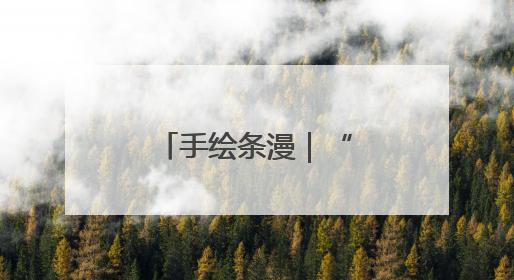 手绘条漫｜“种子选手”的麦王争霸赛