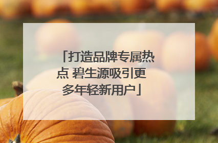打造品牌专属热点 碧生源吸引更多年轻新用户