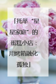 托举“星星家庭”的蛋糕小店：用烤箱融化孤独