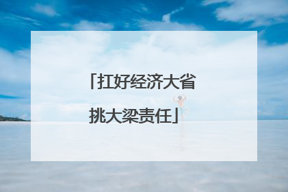 扛好经济大省挑大梁责任