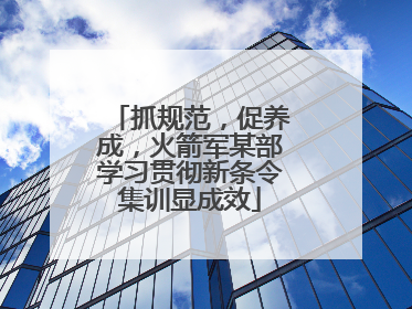 抓规范，促养成，火箭军某部学习贯彻新条令集训显成效