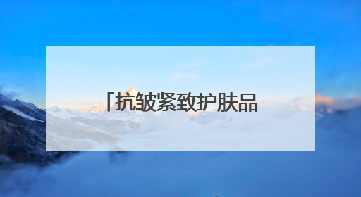 抗皱紧致护肤品哪款好？抗皱抗衰老霸榜top1，国货抗皱第一名