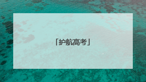 护航高考