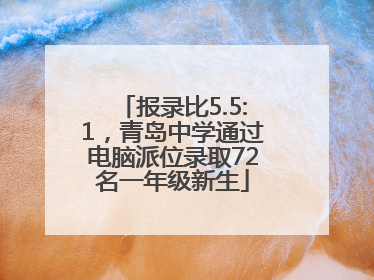 报录比5.5:1，青岛中学通过电脑派位录取72名一年级新生
