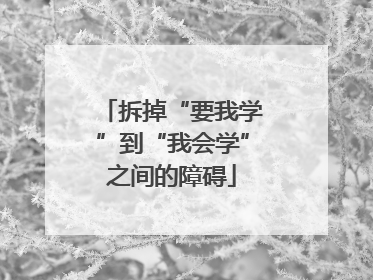 拆掉“要我学”到“我会学”之间的障碍