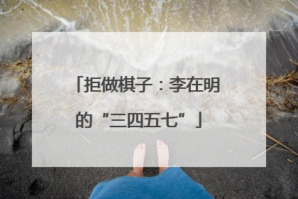拒做棋子：李在明的“三四五七”