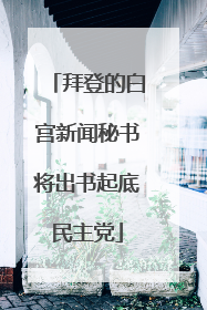 拜登的白宫新闻秘书将出书起底民主党