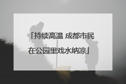 持续高温 成都市民在公园里戏水纳凉