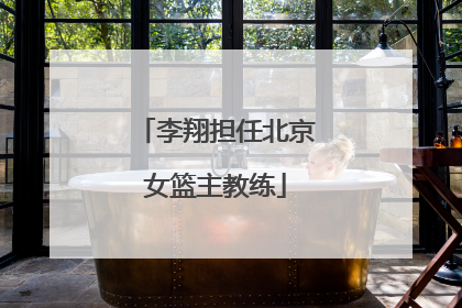 李翔担任北京女篮主教练