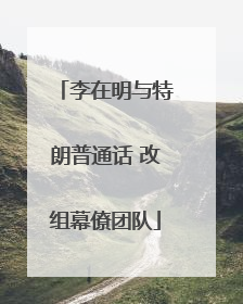 李在明与特朗普通话 改组幕僚团队