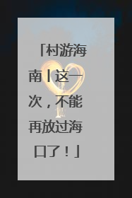 村游海南丨这一次，不能再放过海口了！