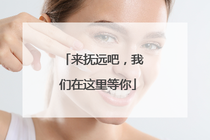 来抚远吧，我们在这里等你