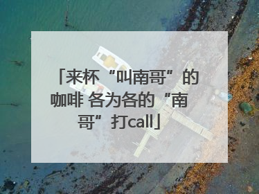 来杯“叫南哥”的咖啡 各为各的“南哥”打call