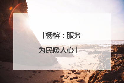 杨榕：服务为民暖人心