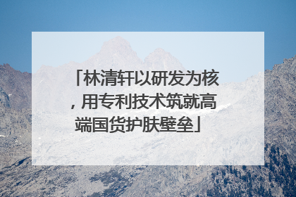 林清轩以研发为核，用专利技术筑就高端国货护肤壁垒