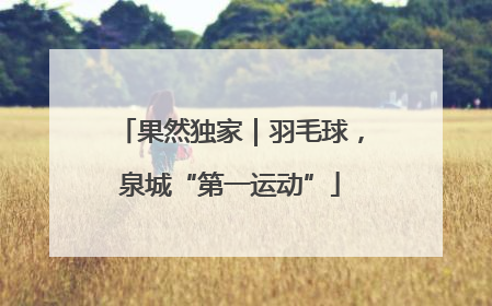 果然独家｜羽毛球，泉城“第一运动”