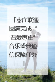 枣庄联通圆满完成“吾爱枣庄”音乐盛典通信保障任务