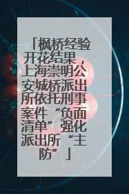 枫桥经验开花结果，上海崇明公安城桥派出所依托刑事案件“负面清单”强化派出所“主防”
