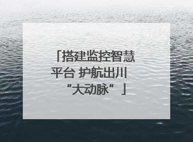 搭建监控智慧平台 护航出川“大动脉”