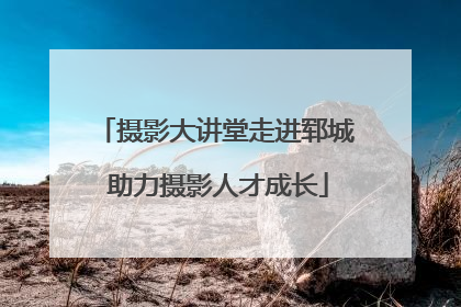 摄影大讲堂走进郓城 助力摄影人才成长