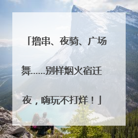撸串、夜骑、广场舞……别样烟火宿迁夜，嗨玩不打烊！