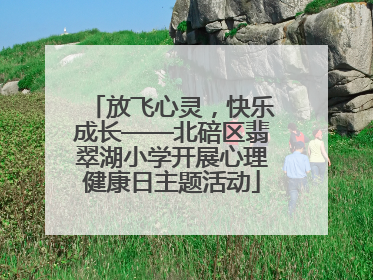 放飞心灵，快乐成长——北碚区翡翠湖小学开展心理健康日主题活动