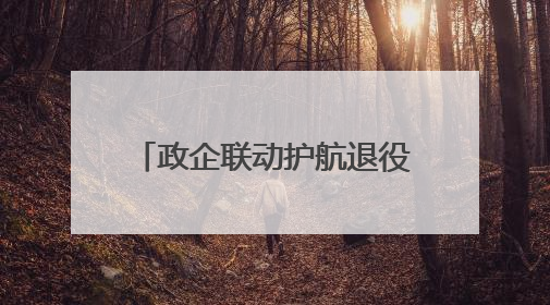 政企联动护航退役军人创业就业转型