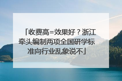 收费高=效果好？浙江牵头编制两项全国研学标准向行业乱象说不