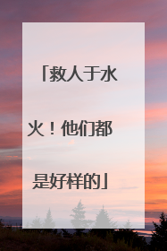 救人于水火！他们都是好样的