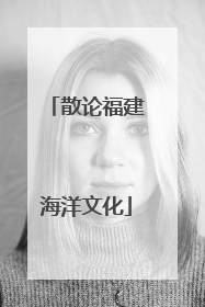 散论福建海洋文化