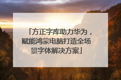 方正字库助力华为，赋能鸿蒙电脑打造全场景字体解决方案