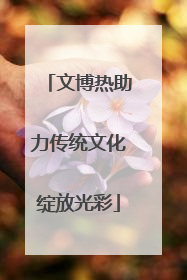 文博热助力传统文化绽放光彩