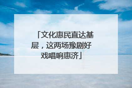 文化惠民直达基层，这两场豫剧好戏唱响惠济