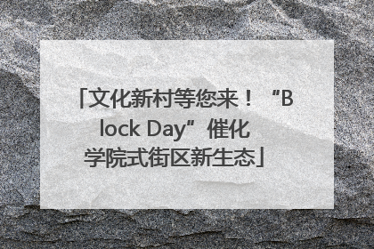 文化新村等您来！“Block Day”催化学院式街区新生态