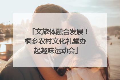 文旅体融合发展！桐乡农村文化礼堂办起趣味运动会