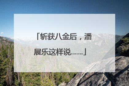 斩获八金后，潘展乐这样说……