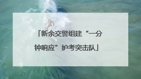 新余交警组建“一分钟响应”护考突击队