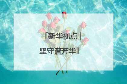 新华视点｜坚守谱芳华