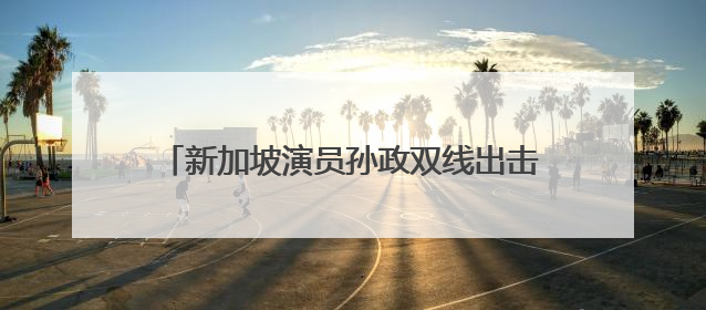新加坡演员孙政双线出击！《微笑一号店》展暖男本色《临江仙》塑冷酷龙渊