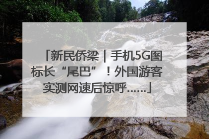 新民侨梁｜手机5G图标长“尾巴”！外国游客实测网速后惊呼……