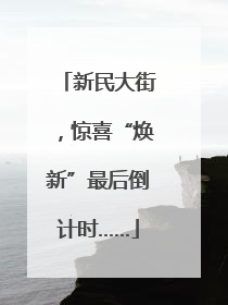 新民大街，惊喜“焕新”最后倒计时……