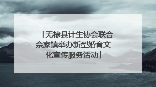 无棣县计生协会联合佘家镇举办新型婚育文化宣传服务活动