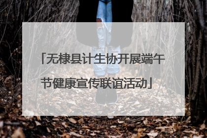 无棣县计生协开展端午节健康宣传联谊活动