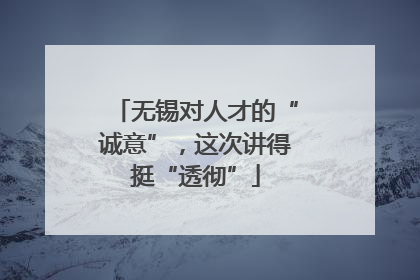 无锡对人才的“诚意”，这次讲得挺“透彻”